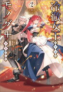 冷徹女王の中身はモノグサ少女でした２