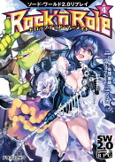 ソード・ワールド2.0リプレイ Rock 'n Role 4 ドロップデッド・マーメイド