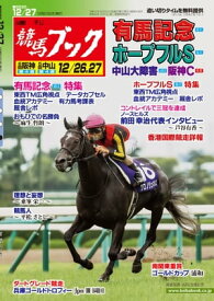 週刊競馬ブック2020年12月21日発売号【電子書籍】