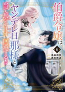 伯爵令嬢はヤンデレ旦那様と当て馬シナリオを回避する！！（６）