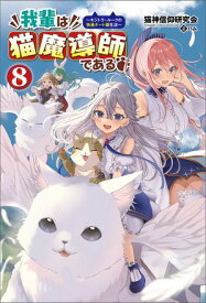 我輩は猫魔導師である〜キジトラ・ルークの快適チート猫生活〜（サーガフォレスト）8【電子書籍】[ 猫神信仰研究会 ]