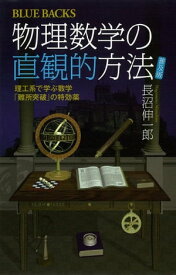 物理数学の直観的方法　〈普及版〉　理工系で学ぶ数学　「難所突破」の特効薬【電子書籍】[ 長沼伸一郎 ]