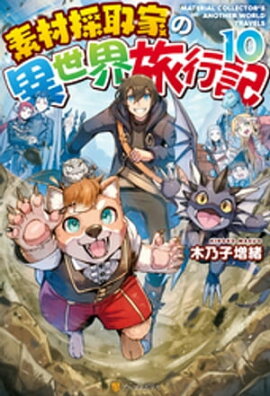【SS付き】素材採取家の異世界旅行記１０ 