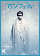 カンフェティ vol.205: 日常にもっと感動を！ (シアター情報誌)