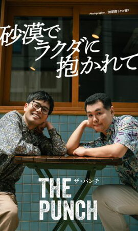 【デジタル限定】ザ・パンチ写真集「砂漠でラクダに抱かれて」 