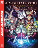 シャングリラ・フロンティア（２５）エキスパンションパス　〜クソゲーハンター、神ゲーに挑まんとす〜