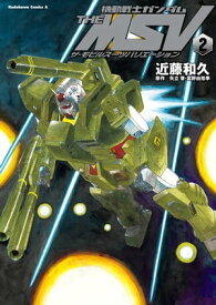 機動戦士ガンダム THE MSV ザ・モビルスーツバリエーション(2)【電子書籍】[ 近藤　和久 ]