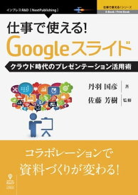 仕事で使える！Googleスライド クラウド時代のプレゼンテーション活用術【電子書籍】[ 佐藤 芳樹 ]