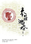 奉旨逃婚 卷二