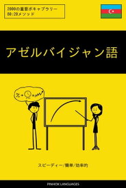 アゼルバイジャン語を学ぶ スピーディー/簡単/効率的 2000の重要ボキャブラリー【電子書籍】[ Pinhok Languages ]