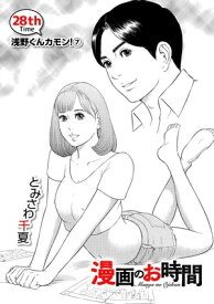 ［話売］漫画のお時間28【電子書籍】[ とみさわ 千夏 ]
