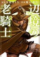 辺境の老騎士　バルド・ローエン（１０）