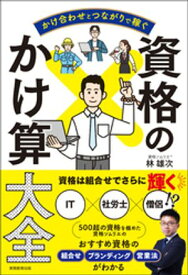 かけ合わせとつながりで稼ぐ　資格のかけ算大全【電子書籍】[ 林雄次 ]