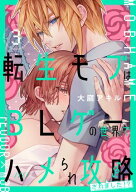 転生モブはBLゲーの世界でハメられ攻略されました!? 3 【電子書籍】[ 大庭　アキル ]