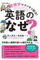 言語学でスッキリ解決！英語の「なぜ？」