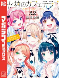 女神のカフェテラス（22）【電子書籍】[ 瀬尾公治 ]