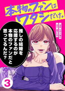 本物のファンはワタシだけ。（３）