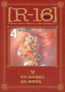 新装版［Ｒー１６］（４）冬の１５歳