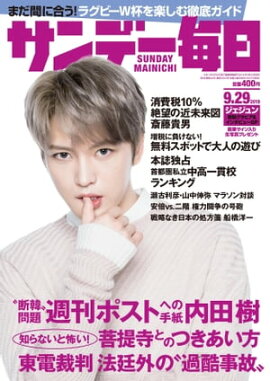サンデー毎日2019年09月29日号 