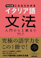 NHK出版　これならわかる　イタリア語文法　入門から上級まで 【電子書籍】[ 武田好 ]