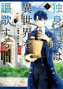 独身貴族は異世界を謳歌する　〜結婚しない男の優雅なおひとりさまライフ〜（２）