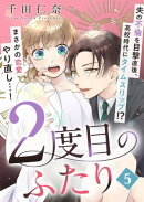 2度目のふたり(5)