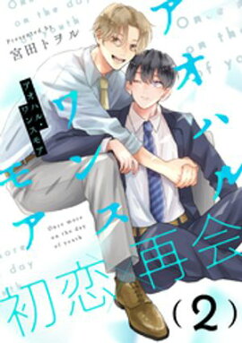 アオハル・ワンスモア(2) 
