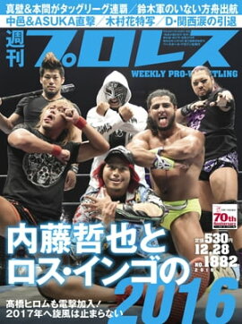 週刊プロレス 2016年 12/28号 No.1882 