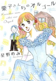 栗子さんちのオルゴール【電子書籍】[ 星野めみ ]