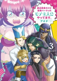 底辺勇者だけど最強パーティのモテ主人公やってます。 (3)【電子書籍】[ アオダ ]