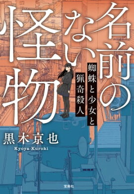 名前のない怪物 蜘蛛と少女と猟奇殺人 