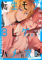 転生モブはBLゲーの世界でハメられ攻略されました!? 1 【電子書籍】[ 大庭　アキル ]