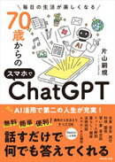 70歳からのスマホでChatGPT