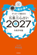 ゲッターズ飯田の五星三心占い2027　銀の羅針盤座