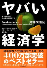 ヤバい経済学〔増補改訂版〕 悪ガキ教授が世の裏側を探検する【電子書籍】[ スティーヴン・J・ダブナー ]