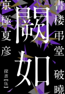 書楼弔堂　破曉　探書伍　闕如 