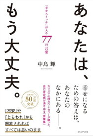 あなたは、もう大丈夫。 「幸せスイッチ」が入る77の言葉【電子書籍】[ 中島輝 ]