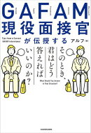 GAFAM現役面接官が伝授する　そのとき、君はどう答えればいいのか？