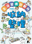 1天5分鐘！生活習慣診斷所１：收納整理不失敗