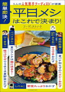 5人の人気男子フーディストが提案　簡単即決！平日メシはこれで決まり！