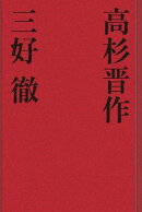 高杉晋作