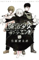 魔法少女・オブ・ジ・エンド　15