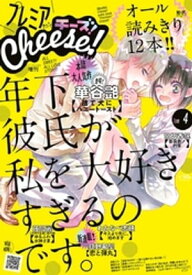 プレミアCheese！ 2018年4月号(2018年3月5日発売)【電子書籍】[ Cheese！編集部 ]