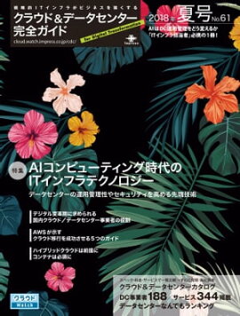 クラウド&データセンター完全ガイド 2018年夏号 