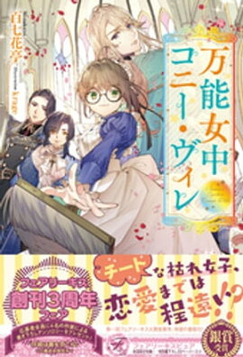 万能女中コニー・ヴィレ【初回限定SS付】【イラスト付】【電子限定描き下ろしイラスト＆著者直筆コメント入り】 