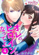オレのヒロインになってよ4