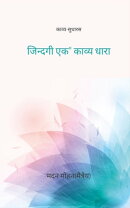 जिन्दगी एक काव्य धारा