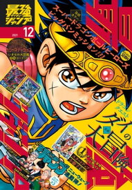 最強ジャンプ 2021年12月号【電子書籍】[ 最強ジャンプ編集部 ]