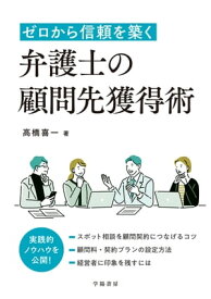 ゼロから信頼を築く　弁護士の顧問先獲得術【電子書籍】[ 高橋喜一 ]