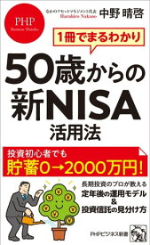 1冊でまるわかり 50歳からの新NISA活用法【電子書籍】[ 中野晴啓 ]